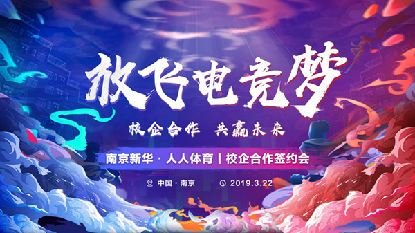 南京新華將攜手人人體育，開創(chuàng)電競(jìng)新媒體教育新方向