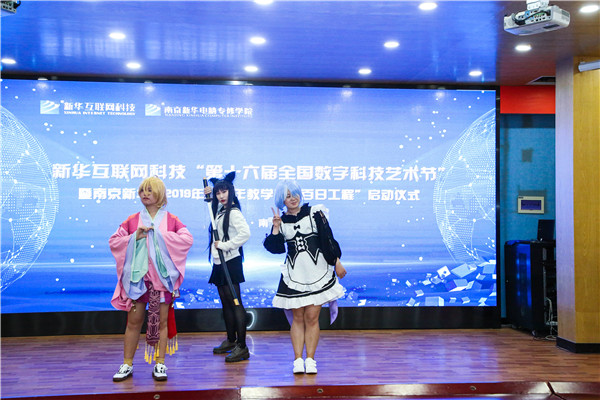新華互聯(lián)網(wǎng)科技 “第十六屆全國數(shù)字科技藝術(shù)節(jié)” 暨南京新華“2019年上半年教學質(zhì)量百日工程”啟動儀式圓滿舉行