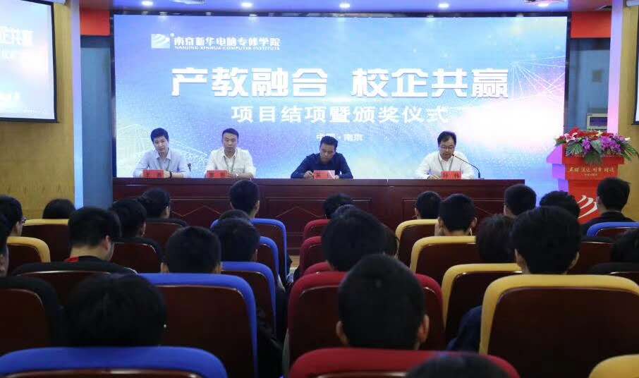 南京新華“產(chǎn)教融合，校企共贏”項(xiàng)目結(jié)項(xiàng)暨頒獎(jiǎng)儀式圓滿(mǎn)結(jié)束