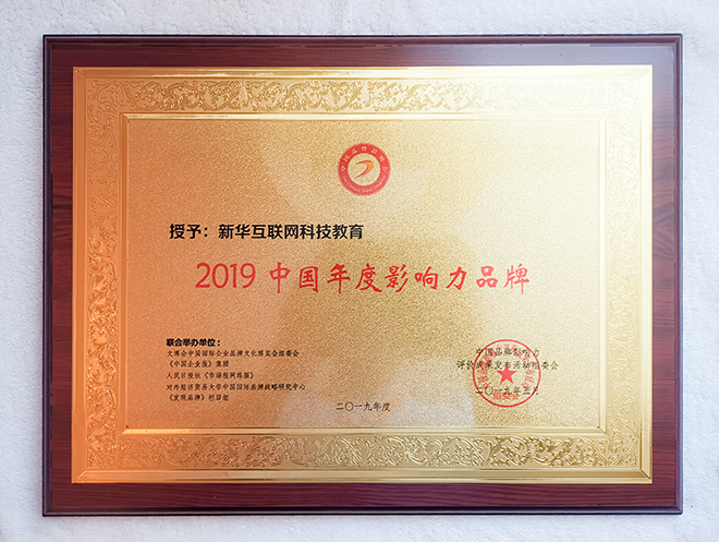 2019第五屆中國品牌影響力評價成果發(fā)布活動典禮盛大開幕，新華教育載譽而歸