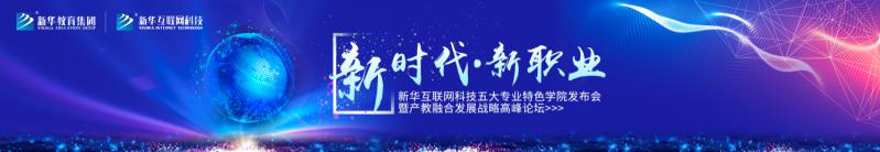 教學研發(fā)顯實力，新華互聯(lián)網(wǎng)科技五大<a href=http://njxh.cn target=_blank class=infotextkey>專業(yè)</a>特色學院亮點解析！
