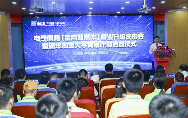 熱烈祝賀電子商務(wù)（全網(wǎng)新媒體)<a href=http://njxh.cn target=_blank class=infotextkey>專業(yè)</a>升級(jí)發(fā)布會(huì)暨新華淘寶大學(xué)青橙計(jì)劃啟動(dòng)儀式圓滿落幕！