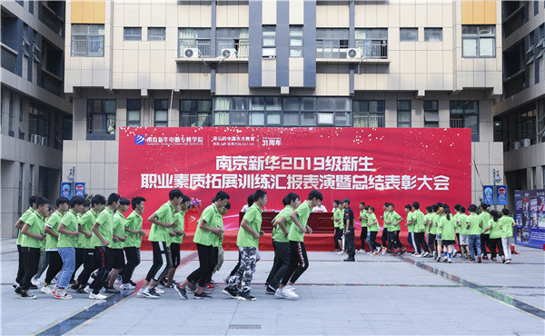 南京新華2019級(jí)新生職業(yè)素質(zhì)拓展訓(xùn)練匯報(bào)表演暨總結(jié)表彰大會(huì)順利舉行！
