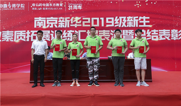 南京新華2019級(jí)新生職業(yè)素質(zhì)拓展訓(xùn)練匯報(bào)表演暨總結(jié)表彰大會(huì)順利舉行！