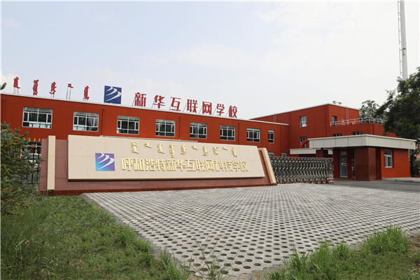 新華互聯(lián)網(wǎng)科技強勢入駐華北區(qū)，助推內(nèi)蒙古互聯(lián)網(wǎng)產(chǎn)業(yè)發(fā)展