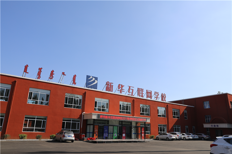 新華互聯(lián)網(wǎng)科技強(qiáng)勢入駐華北區(qū)，助推內(nèi)蒙古互聯(lián)網(wǎng)產(chǎn)業(yè)發(fā)展