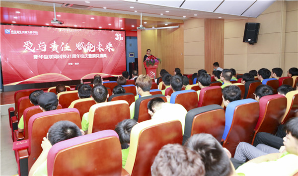 “愛與責(zé)任，賦能未來”新華互聯(lián)網(wǎng)科技31周年校慶暨頒獎盛典圓滿落幕！
