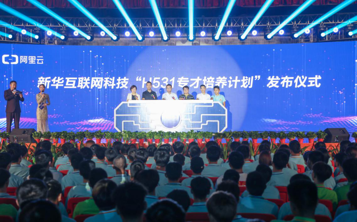 新華互聯(lián)網(wǎng)科技“H531專(zhuān)才培養(yǎng)計(jì)劃”正式發(fā)布 