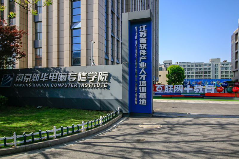 南京新華電腦專修學(xué)院好不好，到底怎么樣？