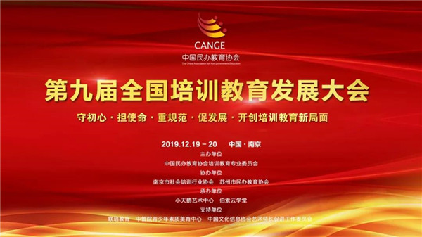 新華教育集團(tuán)受邀參加第九屆全國培訓(xùn)教育發(fā)展大會