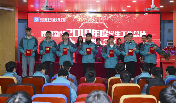 南京新華2019年度學(xué)生工作總結(jié)暨表彰大會(huì)圓滿落幕！