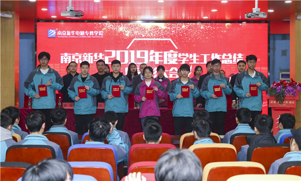 南京新華2019年度學(xué)生工作總結(jié)暨表彰大會(huì)圓滿落幕！