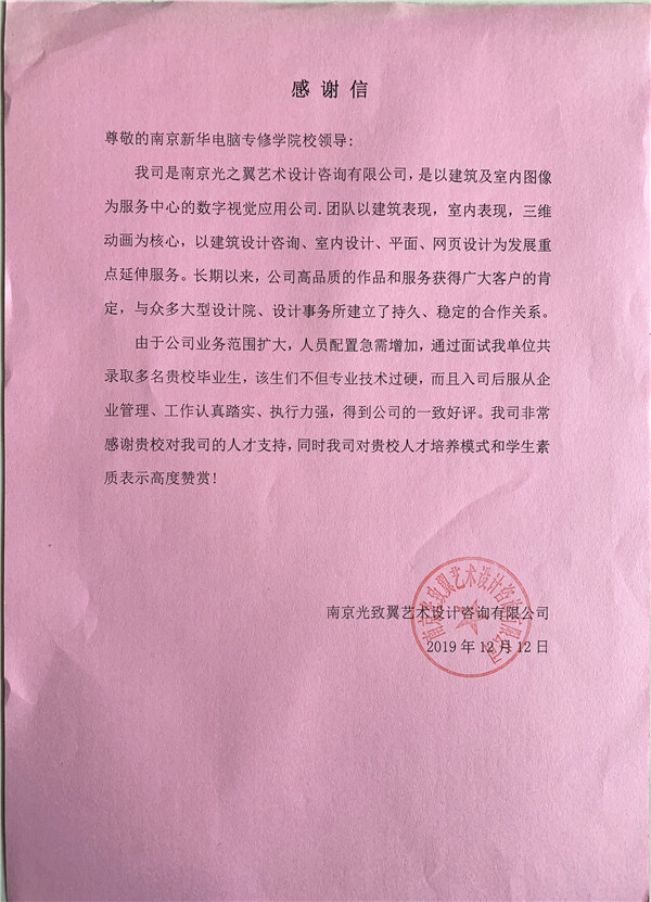 校企合作共育人才，協(xié)同創(chuàng)新共贏未來(lái)——合作企業(yè)致感謝信
