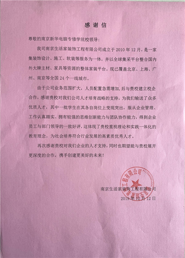 校企合作共育人才，協(xié)同創(chuàng)新共贏未來(lái)——合作企業(yè)致感謝信