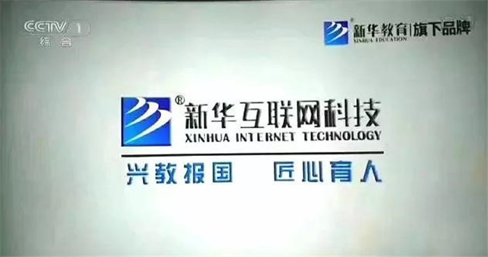 新華互聯(lián)網(wǎng)科技再登央視，大品牌，更信賴！