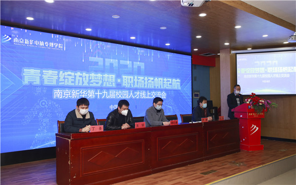 圓夢職場丨南京新華第十九屆校園人才線上交流會隆重舉行！