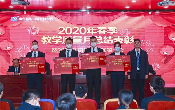 2020春季教學(xué)質(zhì)量月總結(jié)表彰暨教學(xué)研發(fā)部署大會隆重舉行！