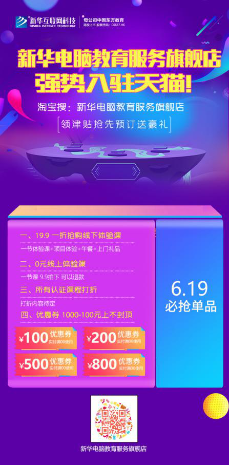 勁爆！新華電腦教育服務(wù)旗艦店正式入駐天貓，課程1折秒殺！