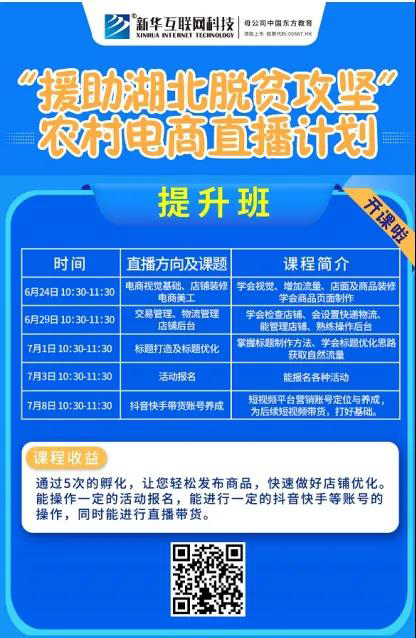 新華云課堂助力湖北脫貧攻堅(jiān)，開展農(nóng)村電商免費(fèi)直播課