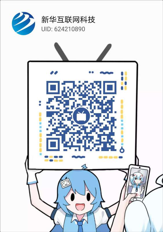 新華互聯(lián)網(wǎng)科技正式入駐Bilibili！會摩擦出什么樣火花呢？