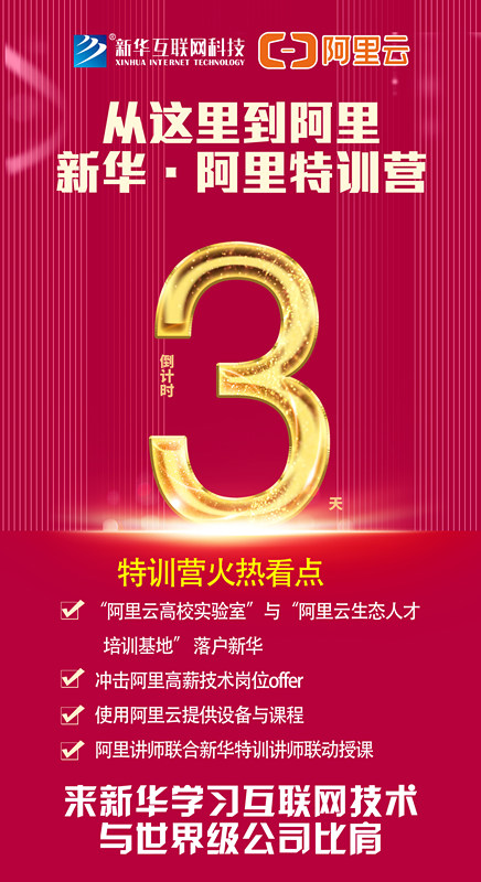 人才共建｜新華●阿里云精英特訓營精彩亮點提前爆料！