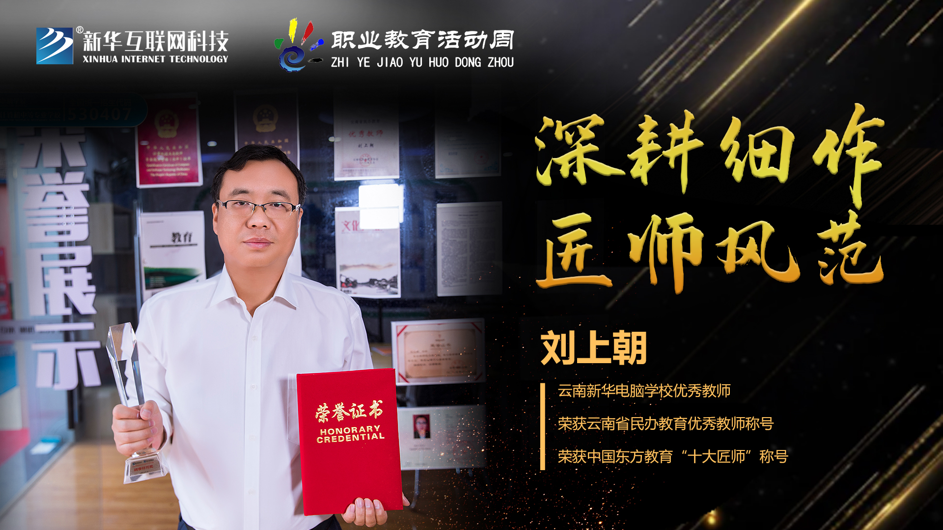 匠心育人，精技筑夢，我為新華互聯(lián)網(wǎng)科技職教周代言！