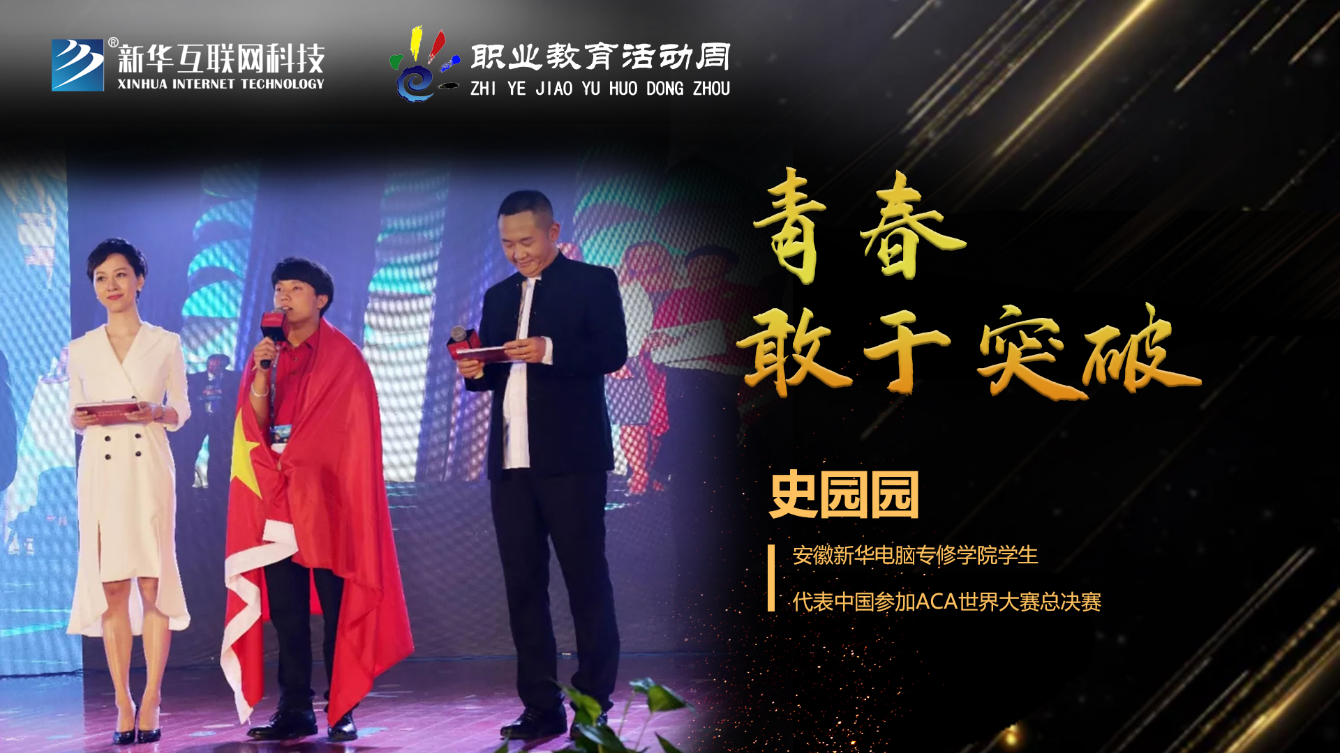 匠心育人，精技筑夢，我為新華互聯(lián)網(wǎng)科技職教周代言！