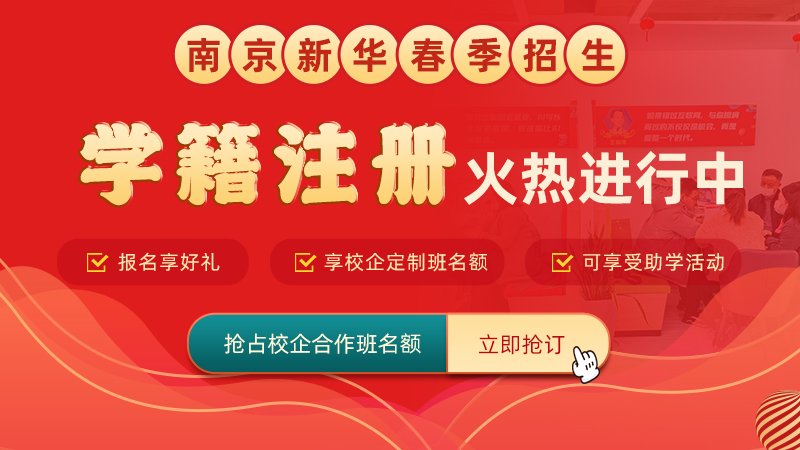 南京新華電腦專修學(xué)院學(xué)籍補(bǔ)錄通道正式開啟！