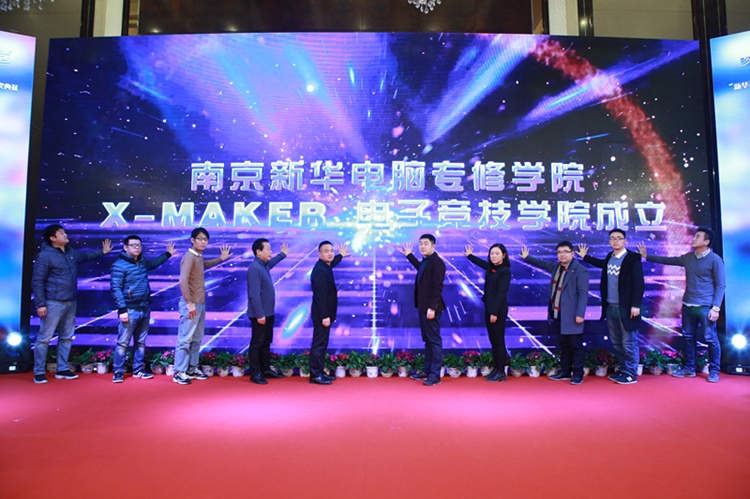 你好，這里是南京新華X-Maker電競學(xué)院！