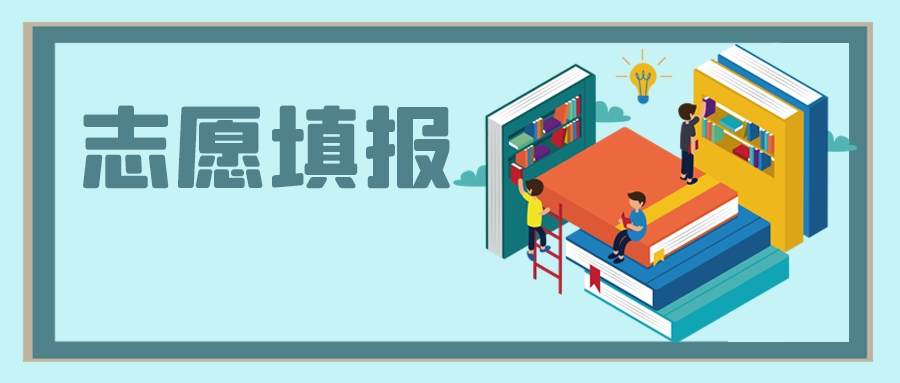 中高考之后，志愿填報怎么選？