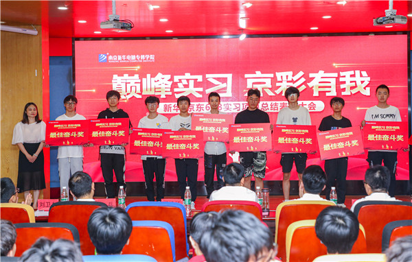 巔峰實(shí)習(xí)，京彩有你 ——南京新華京東618實(shí)習(xí)項(xiàng)目總結(jié)與表彰大會(huì)圓滿結(jié)束