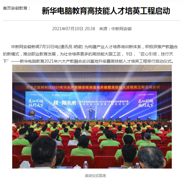 據(jù)人民網(wǎng)報道，新華電腦教育深化產(chǎn)教融合，推動產(chǎn)教融合實訓基地的發(fā)展，積極探索產(chǎn)教融合的新模式，在講求實效的原則下，深入推動校企雙方產(chǎn)學合作，探索產(chǎn)教融合實訓基地新模式，協(xié)同育人。