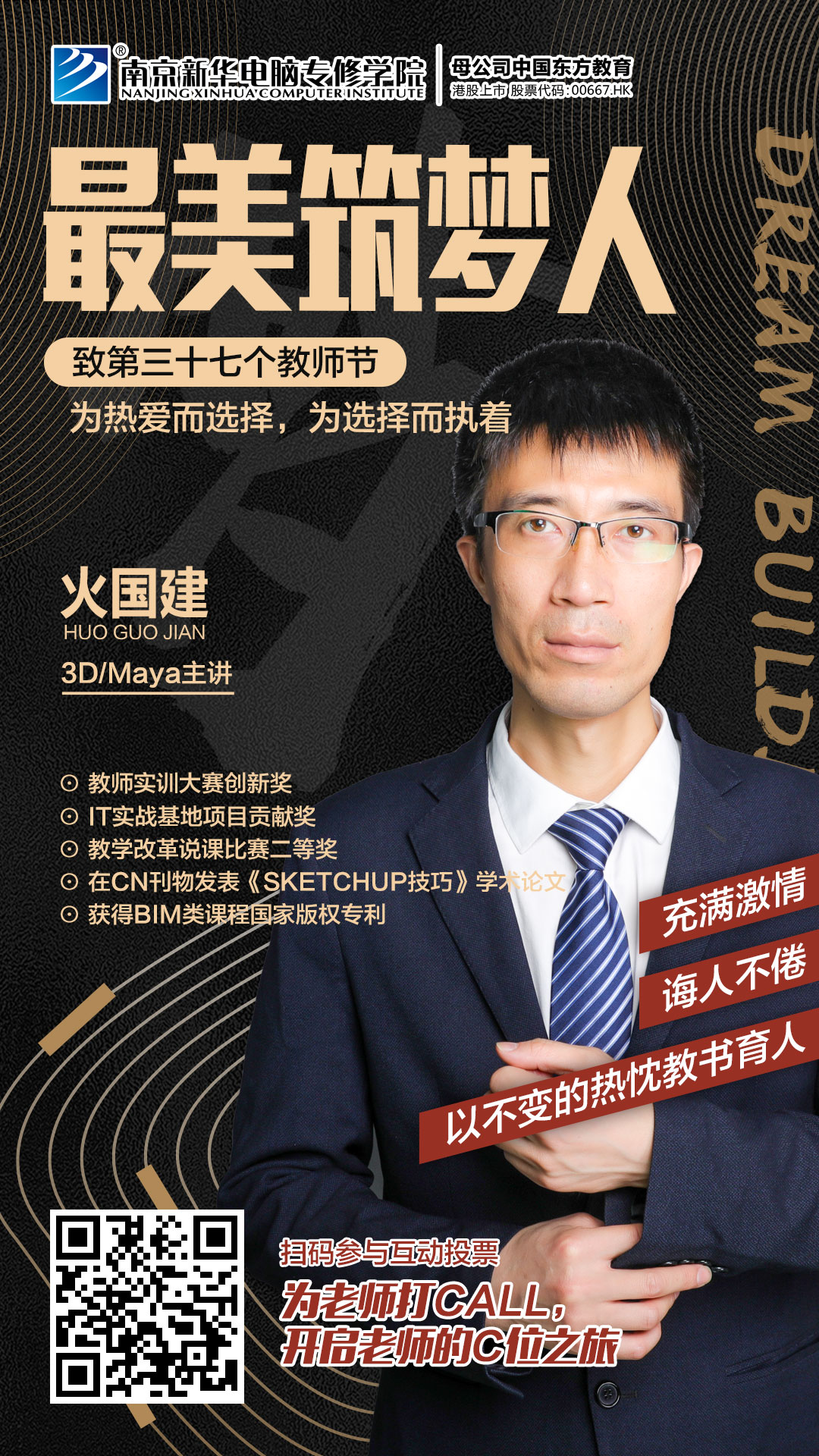 火國建老師，畢業(yè)于南京工業(yè)大學(xué)，長期致力于環(huán)境藝術(shù)，動漫設(shè)計、BIM相關(guān)方向的教學(xué)和培訓(xùn)工作。