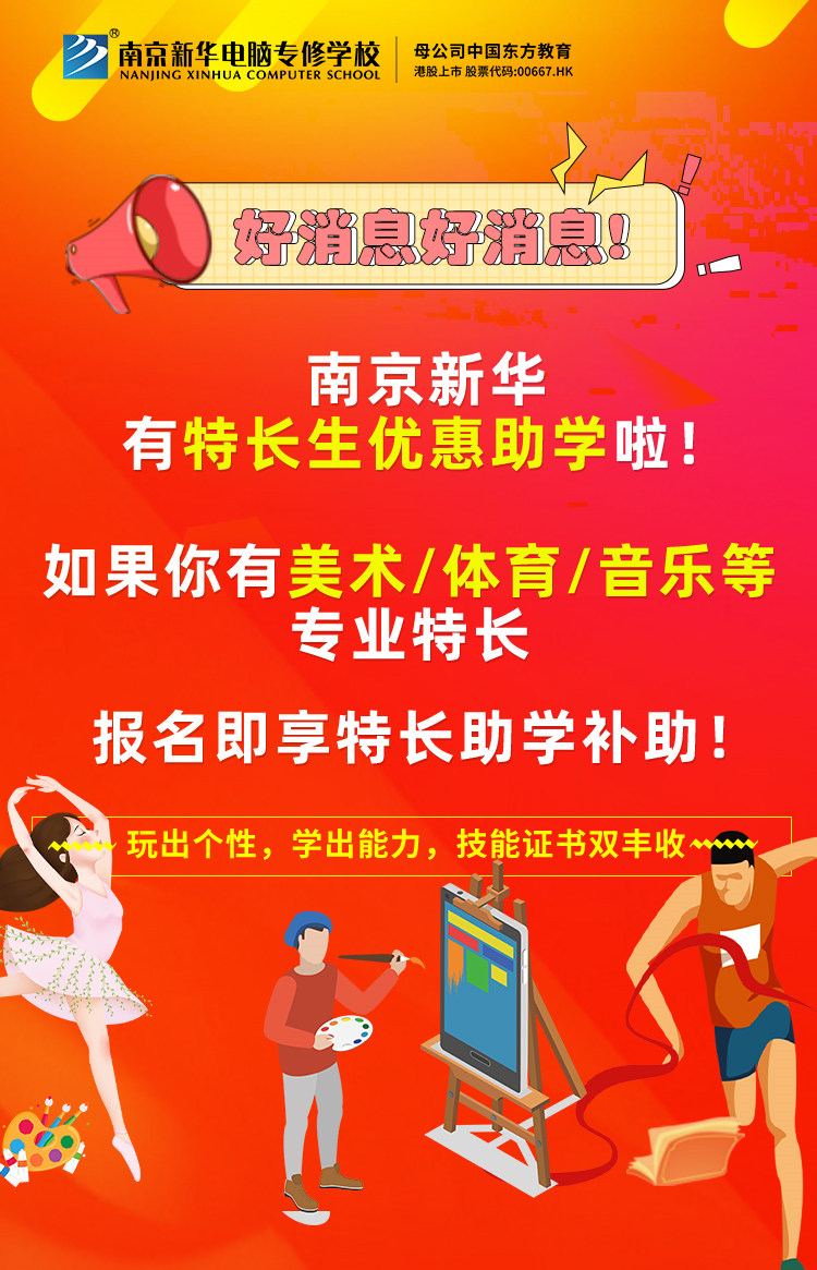 新年有禮|南京新華特長生優(yōu)惠助學(xué)，等你來拿！