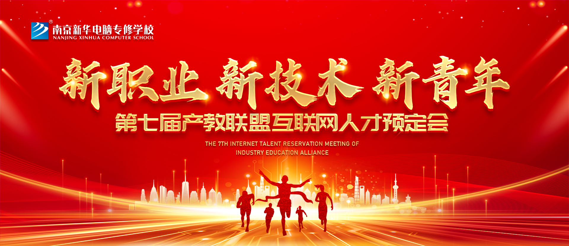 新職業(yè)，新技術，新青年 ——南京新華第七屆產(chǎn)教聯(lián)盟互聯(lián)網(wǎng)人才預定會