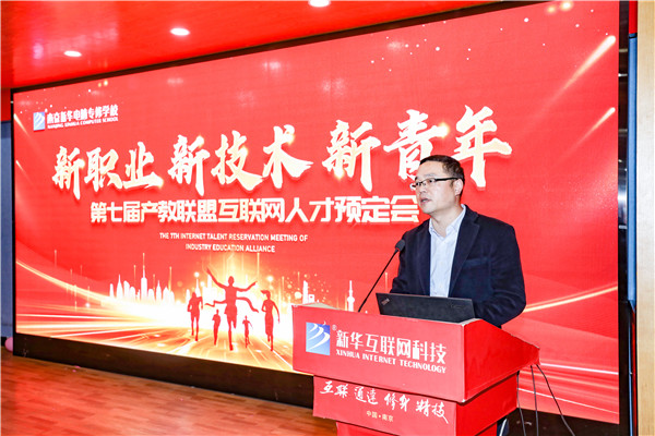 新職業(yè)，新技術，新青年 ——南京新華第七屆產(chǎn)教聯(lián)盟互聯(lián)網(wǎng)人才預定會