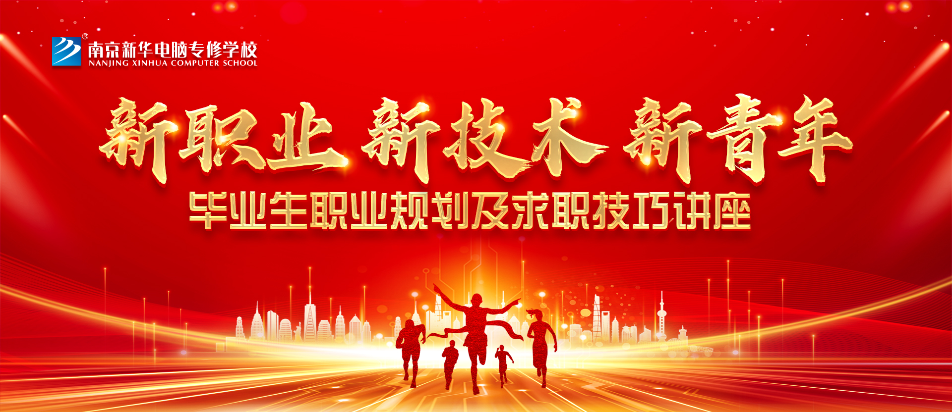 就業(yè)問(wèn)題是重大的經(jīng)濟(jì)社會(huì)問(wèn)題，具有重要性、緊迫性和長(zhǎng)期性，“就業(yè)難”成了絕大多數(shù)年輕人心中的困惑。為幫助我校學(xué)生做出清晰明確的就業(yè)規(guī)劃，提高同學(xué)們的就業(yè)競(jìng)爭(zhēng)力，2022年2月25日上午，南京新華平面設(shè)計(jì)的聞繪敏講師于學(xué)術(shù)報(bào)告廳為同學(xué)們開(kāi)展了以“新職業(yè)，新技術(shù)，新青年”為主題的畢業(yè)生職業(yè)規(guī)劃及求職技巧講座。