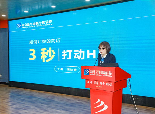 就業(yè)問(wèn)題是重大的經(jīng)濟(jì)社會(huì)問(wèn)題，具有重要性、緊迫性和長(zhǎng)期性，“就業(yè)難”成了絕大多數(shù)年輕人心中的困惑。為幫助我校學(xué)生做出清晰明確的就業(yè)規(guī)劃，提高同學(xué)們的就業(yè)競(jìng)爭(zhēng)力，2022年2月25日上午，南京新華平面設(shè)計(jì)的聞繪敏講師于學(xué)術(shù)報(bào)告廳為同學(xué)們開(kāi)展了以“新職業(yè)，新技術(shù)，新青年”為主題的畢業(yè)生職業(yè)規(guī)劃及求職技巧講座。