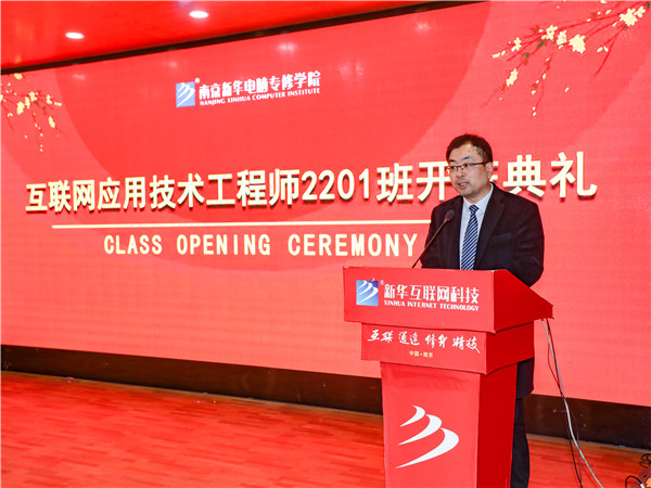 南京新華互聯(lián)網(wǎng)應用技術(shù)工程師2201班開班典禮順利舉行！