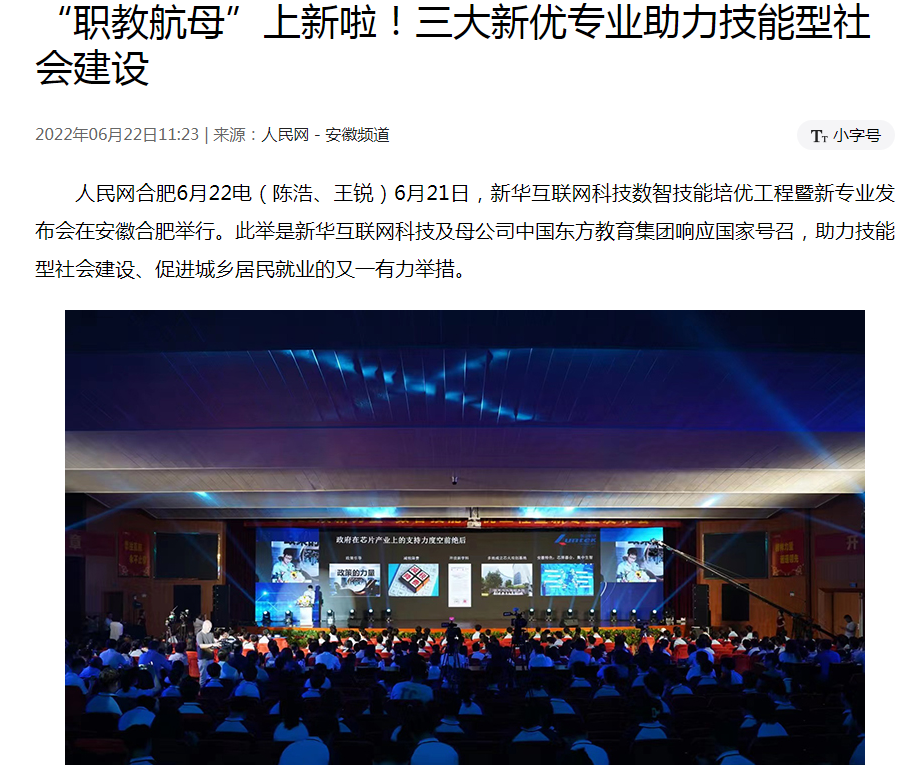 職教更新，為夢(mèng)想賦能 ——媒體盛贊新華數(shù)智技能培優(yōu)工程暨新<a href=http://njxh.cn target=_blank class=infotextkey>專業(yè)</a>發(fā)布會(huì)
