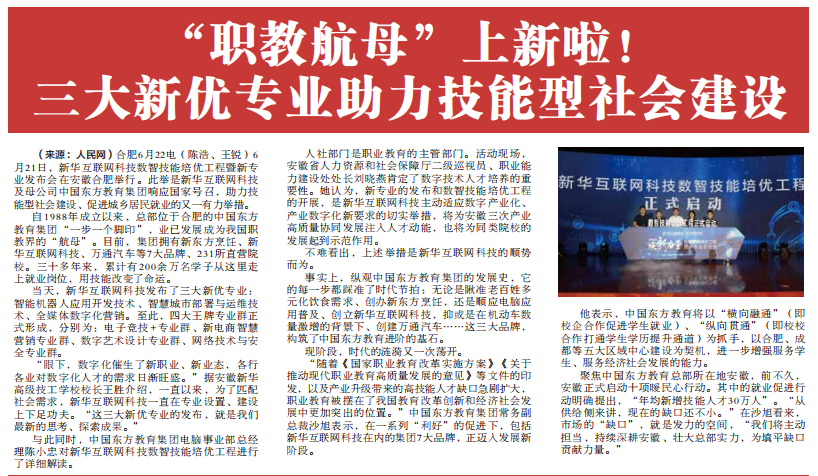 職教更新，為夢(mèng)想賦能 ——媒體盛贊新華數(shù)智技能培優(yōu)工程暨新<a href=http://njxh.cn target=_blank class=infotextkey>專業(yè)</a>發(fā)布會(huì)