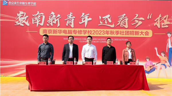 數(shù)南新青年，還看今“招”|南京新華電腦專修學校2023年秋季社團招新大會圓滿落幕