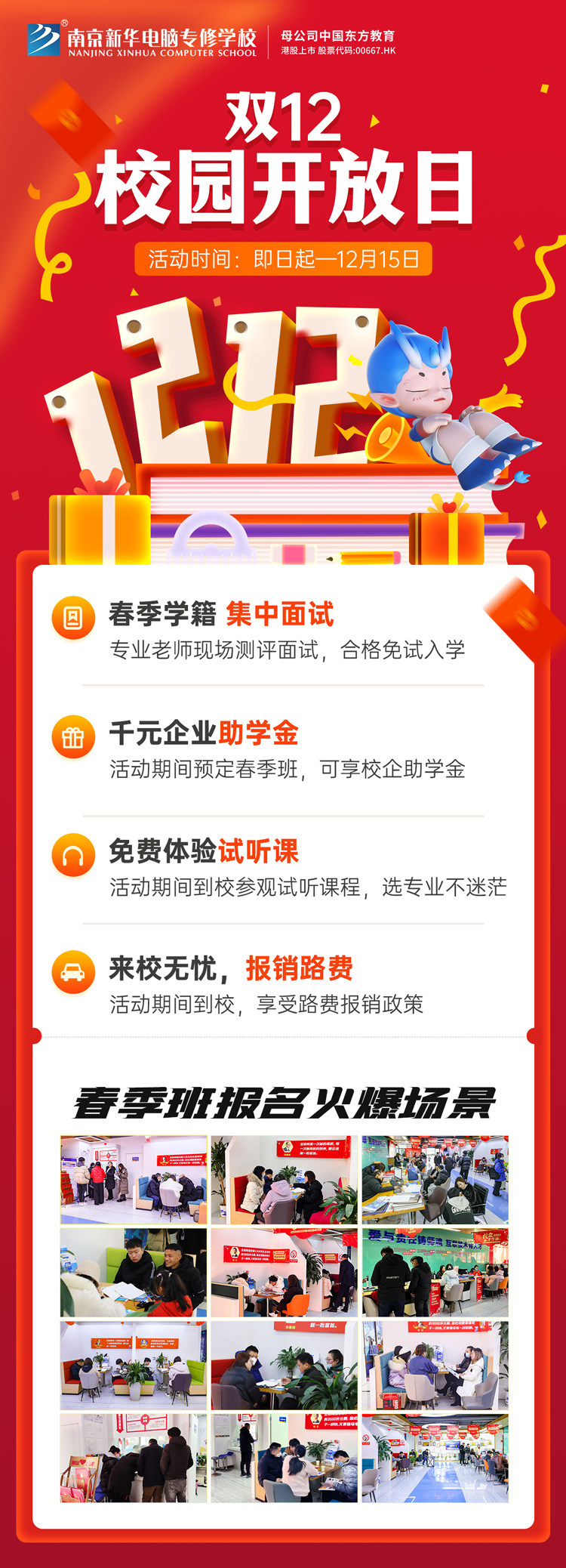 南京新華雙十二校園開放日火熱來襲，精彩活動等你來！