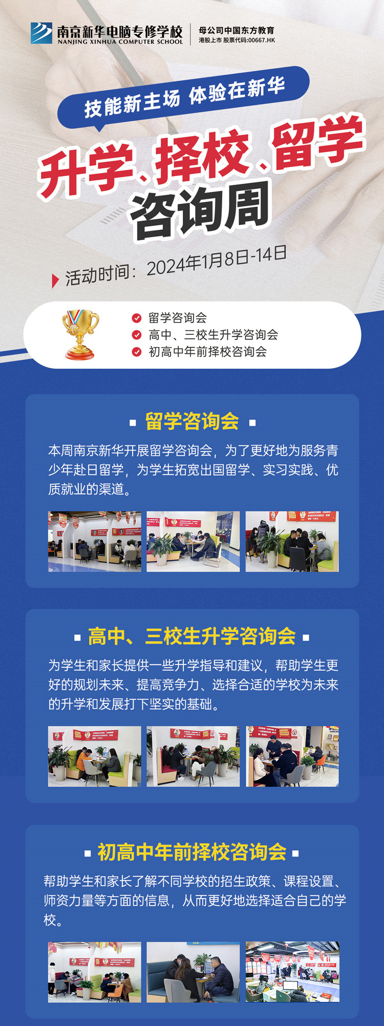 技能新主場 體驗在新華|南京新華升學、擇校、留學咨詢周，邀您來參加