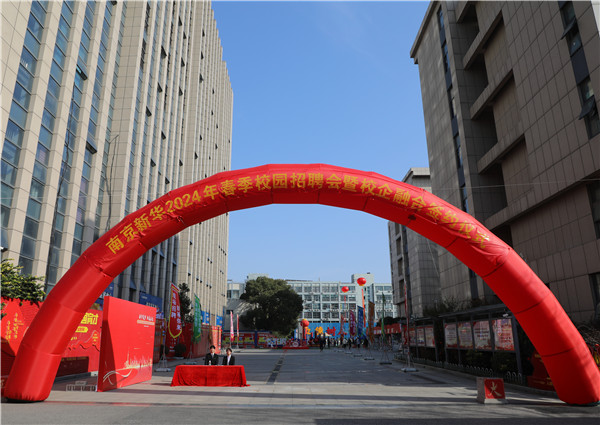 新華筑夢(mèng)，職贏未來 南京新華2024年春季校園招聘會(huì)暨校企融合簽約儀式圓滿舉行