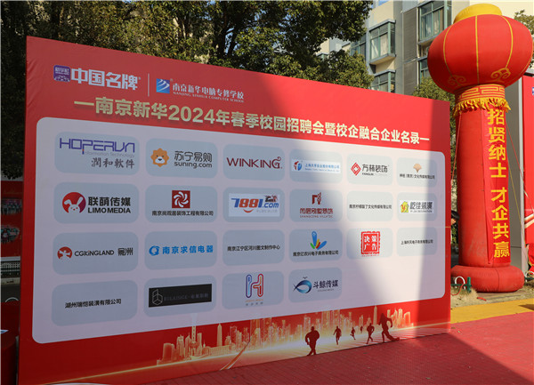 新華筑夢(mèng)，職贏未來 南京新華2024年春季校園招聘會(huì)暨校企融合簽約儀式圓滿舉行