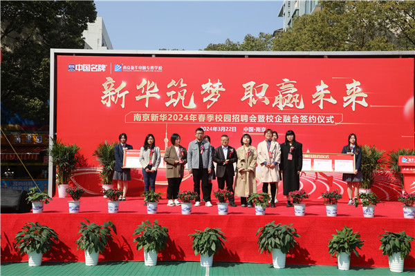 新華筑夢(mèng)，職贏未來 南京新華2024年春季校園招聘會(huì)暨校企融合簽約儀式圓滿舉行