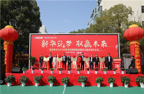 新華筑夢(mèng)，職贏未來 南京新華2024年春季校園招聘會(huì)暨校企融合簽約儀式圓滿舉行