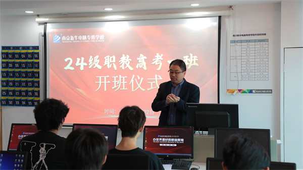南京新華24級(jí)職教高考舉辦開班儀式，共筑學(xué)子夢(mèng)想起航新篇章