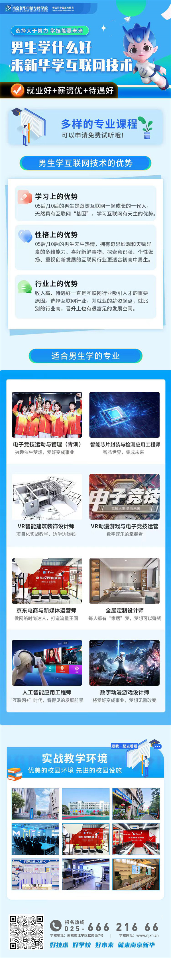 男生學什么好？來新華學互聯(lián)網(wǎng)技術(shù)